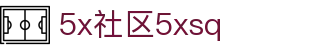 5x社区5xsq - 成版91永久入口